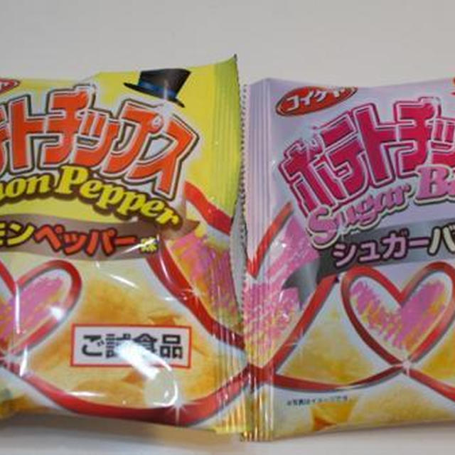 新商品お試し♪コイケヤ ポテチ「レモンペッパー」「シュガーバター」