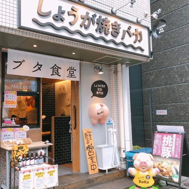 くりぃむしちゅーのハナタカ優越館で紹介されたしょうが焼き専門店