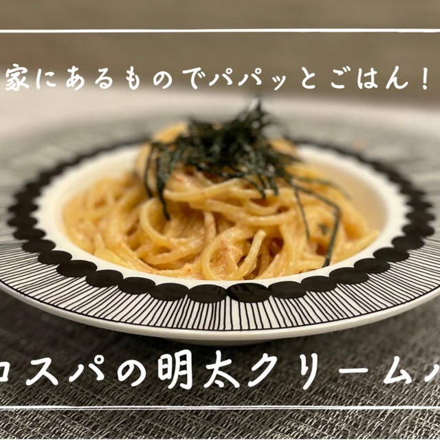 【レシピ】家にあるもので簡単にできちゃう！／最強コスパの明太クリームパスタ