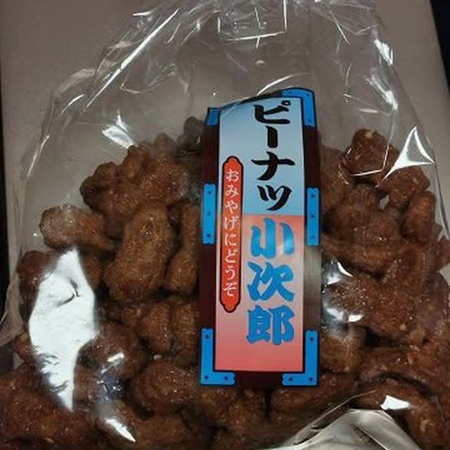 やっと外が静かに… / 今日のおやつ♪ ユキナワ（大竹製菓）「ピーナツ小次郎」