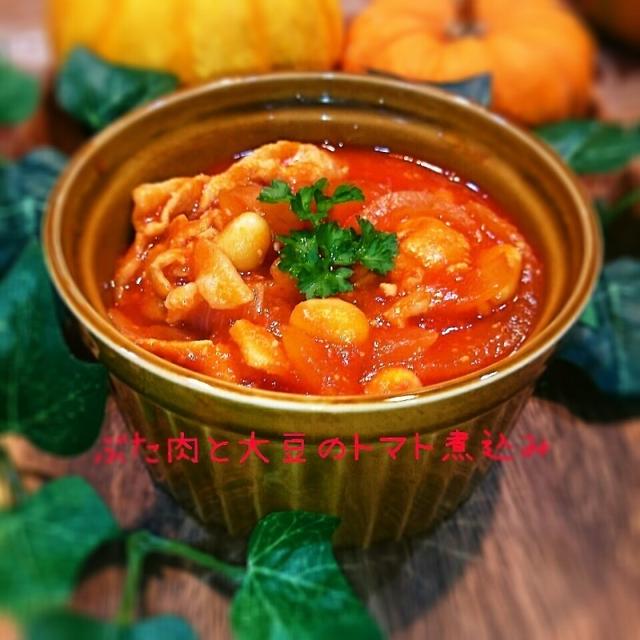 絶品なのに栄養満点！豚肉と大豆のトマト煮込み❤