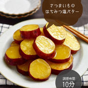 甘じょっぱくてクセになる【さつまいものはちみつバター】#お弁当#作り置き