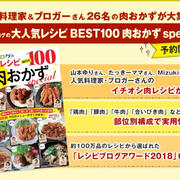 レシピブログの大人気レシピBEST１００肉おかずspecial！！
