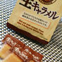 限定じゃないけど、生キャラメル（Kabaya)