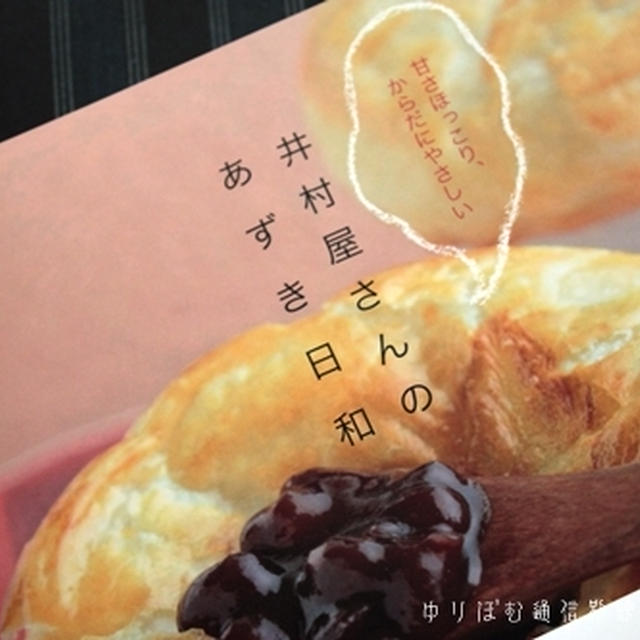 井村屋さんの「あずき日和」のレシピ本を使って、ゆであずきdeクッキング。