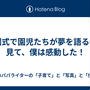 卒園式で園児たちが夢を語る姿を見て、僕は感動した！