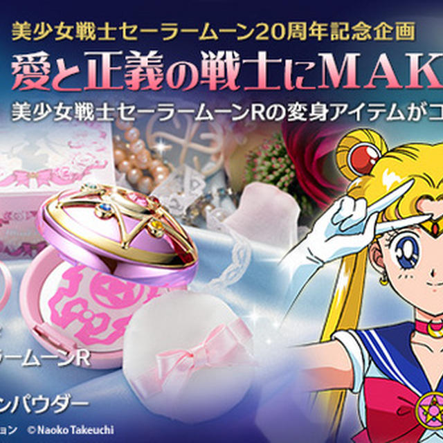 セーラームーン　コスメ　発売　予約殺到　