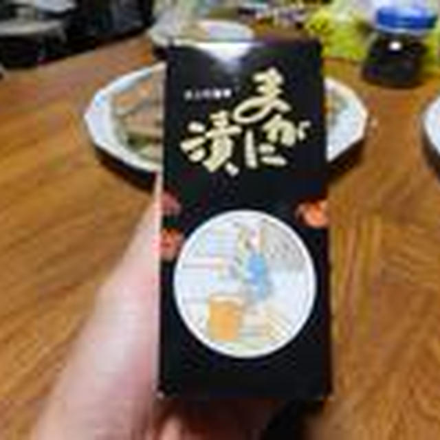 まがに漬
