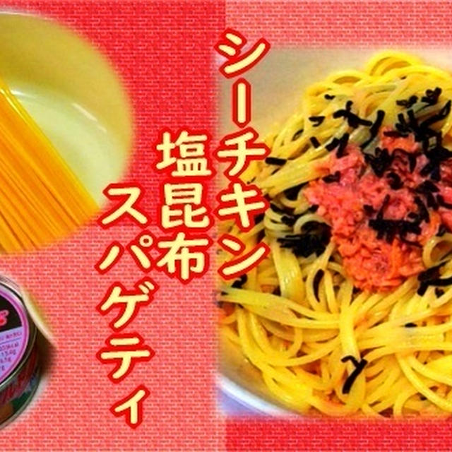 【簡単】 シーチキン塩昆布スパゲティ