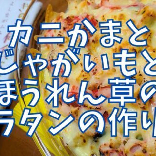 【再現レシピ】きのう何食べた?カニかまとじゃがいもとほうれん草のグラタンの作り方を写真付きで解説!