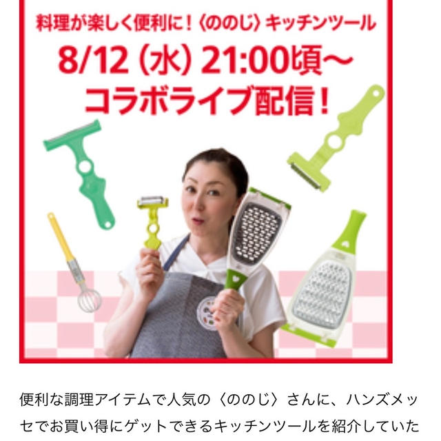 キッチン用品　ののじ　　ハンズメッセ2020  8/12 21時ごろから　コラボライブ開催