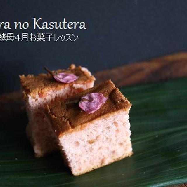 桜のカステラ4月自家製酵母お菓子レッスン