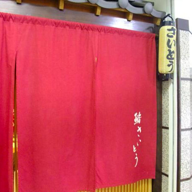 溜池山王）鮨さいとう　?お好みのお鮨を模索中?
