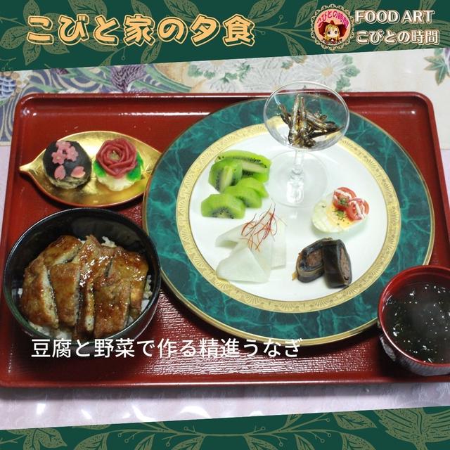 うなぎもどき→精進うなぎ