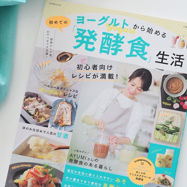 インスタ掲載☆ヨーグルトから始める初めての「発酵食」生活