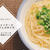 【レシピ】白だしとバターで簡単★茹でて和えるだけの釜玉うどんの作り方