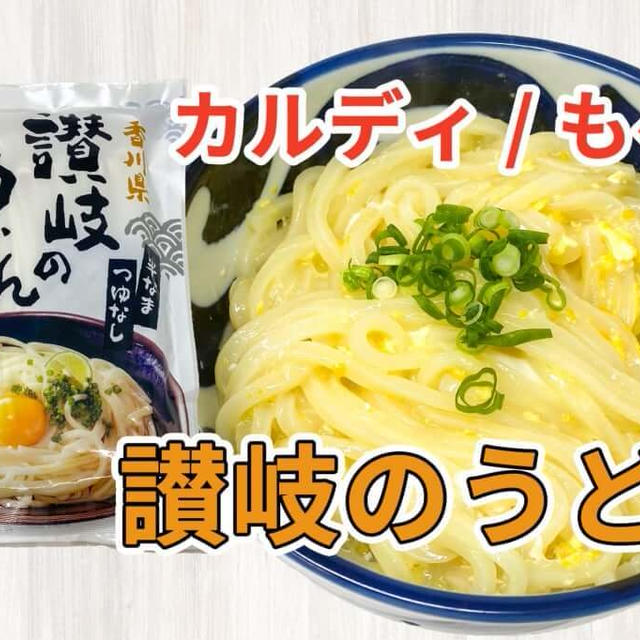 カルディの「もへじ 香川県讃岐のうどん」を購入した感想と調理方法など / 讃岐うどんの通販