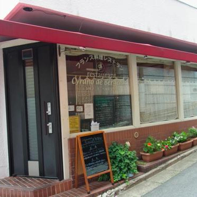 【初台 シラノ・ド・ベルジュラック】家庭的なフランス料理が楽しめます♪