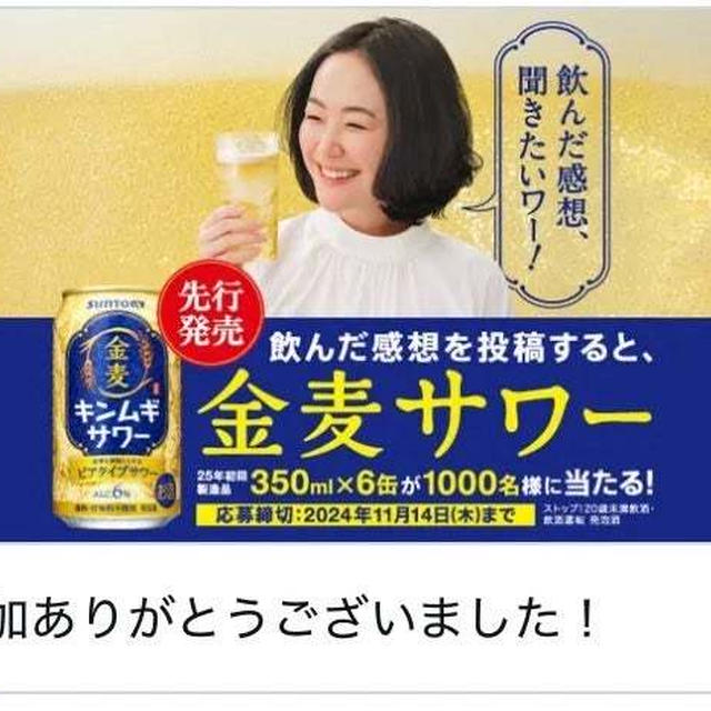 【当選】サントリー『金麦サワー6缶セット』