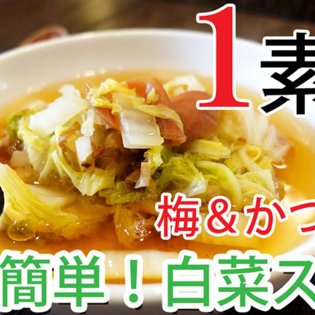 【YouTube動画UP】梅＆かつおで簡単！白菜スープ／週末の推し活