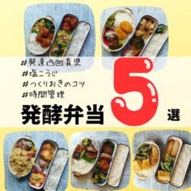 発酵弁当☆時間管理のコツ　特別支援学級の保護者会