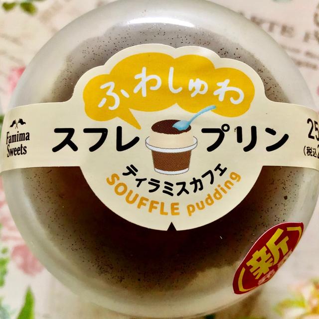 【新発売】ファミマスイーツ スフレプリン ティラミスカフェ