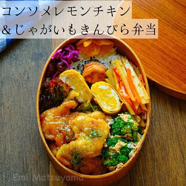 コンソメレモンチキン&じゃがいもきんぴら弁当