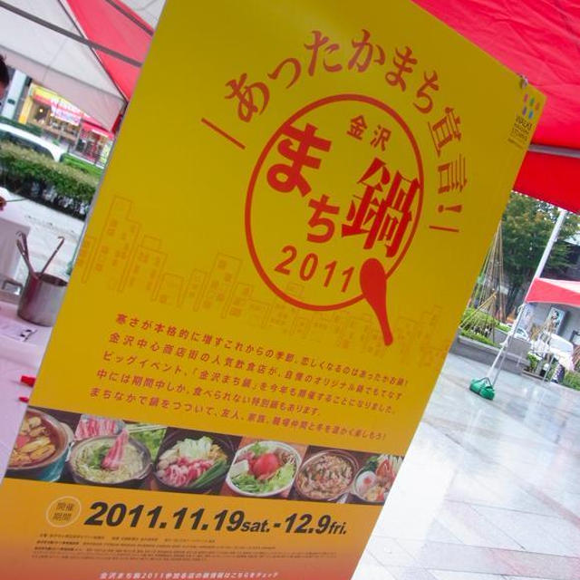 トークショーにも参加★金沢まち鍋2011★19日から開催中★