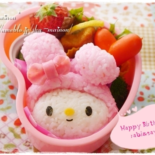 ＊ラビちゃん＆sayuちゃんお誕生日おめでとう☆マイメロと美味しいお浸しのハピバ弁＊