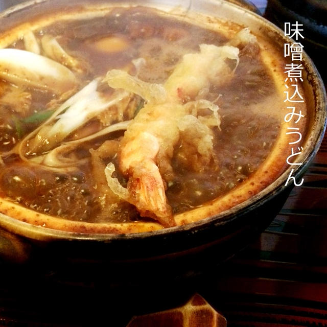 名古屋名物・味噌煮込みうどん＠平塚