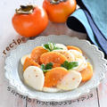 【レシピ】旬を食べる！5分で作れる！カブと柿のマスタードマリネ