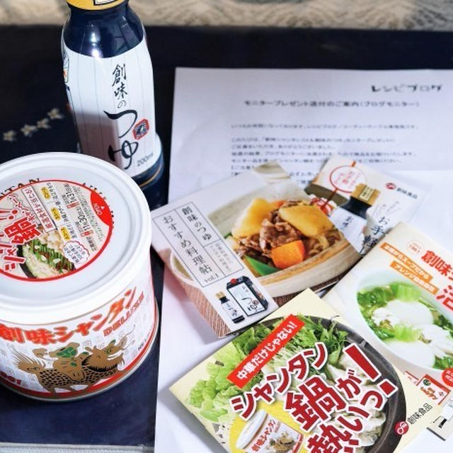 ■【創味食品様×レシピブログ様】のコラボ企画 「創味シャンタンDXと創味のつゆをモニタープレゼント」 に当選しました！！