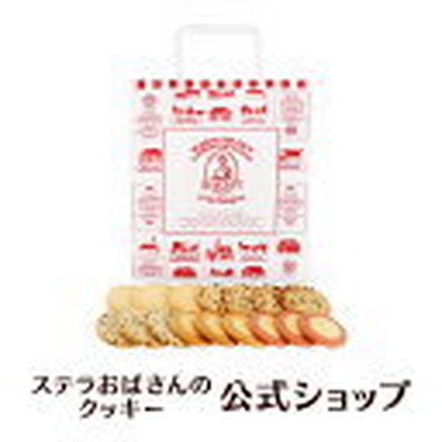 17日12時～ステラおばさんのクッキー お楽しみ袋16枚入り
