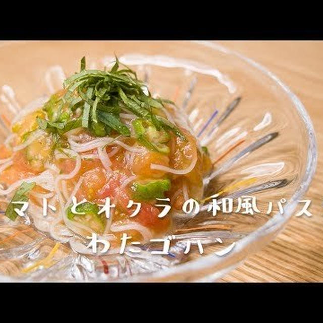 トマトとオクラの和風パスタ