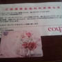 当選　couponさんからのクオカード