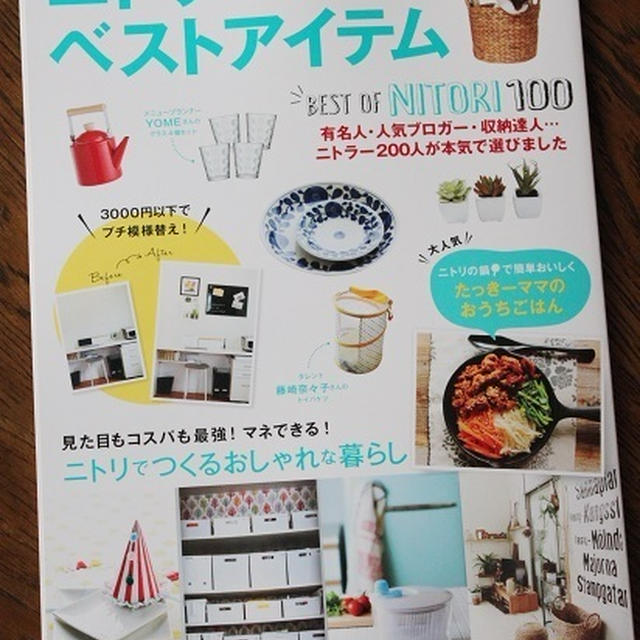 「ニトリのベストアイテム」掲載
