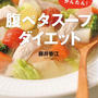 【全員プレ！今だけ無料】40代から痩せる免疫力アップ『「腹ペタ」スープダイエット』