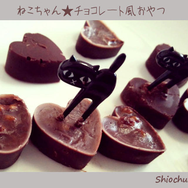 猫チョコ　★　チョコ猫