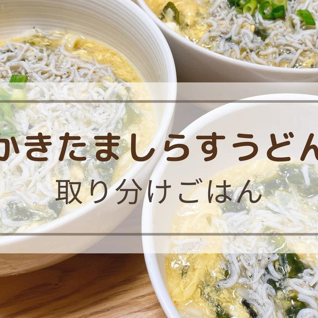 【かきたましらすうどん】温まる優しい味！お昼ご飯にオススメ！取り分けレシピ