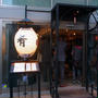 【本日OPEN★国分寺「酒茶 人人人 (ととと)」山梨産ワインとおいしい和食♪