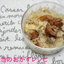 焼き鳥缶の炊き込みご飯・改定版