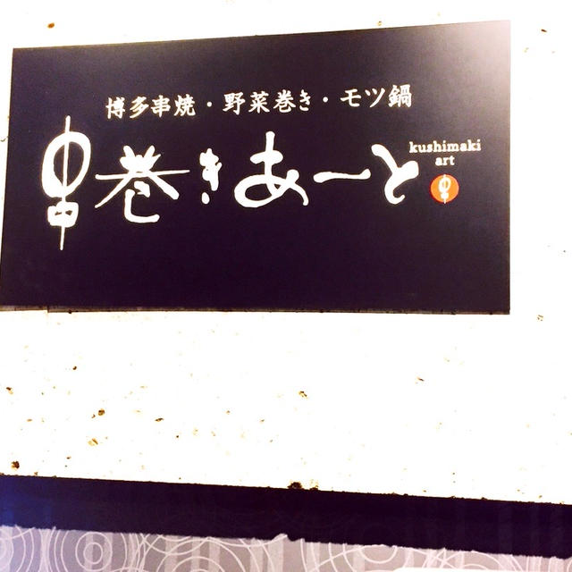 博多串焼き・野菜巻き串巻きあーと御茶ノ水店
