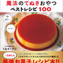 【レシピ本発売のお知らせ】『材料2つから！オーブン不使用！魔法のてぬきおやつベストレシピ100』が発売になります♪