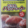 松阪牛ハンバーグ♪と募集企画のご紹介