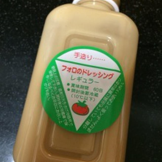 フォロのドレッシング