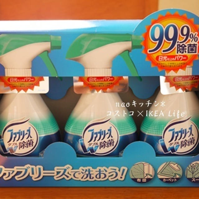 コストコでお買い物*ファブリーズW除菌スプレー