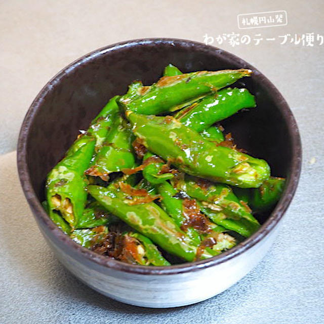旬の青なんばん「５分で常備菜」