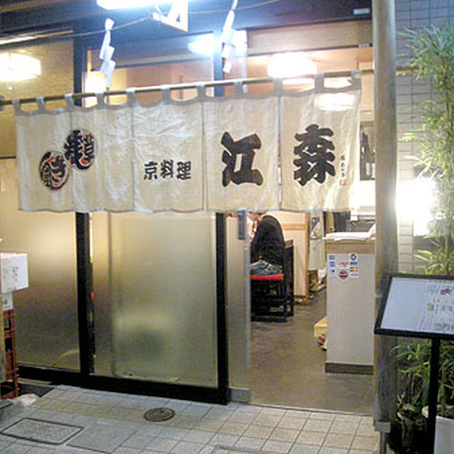 東京・浅草「京料理　江森」