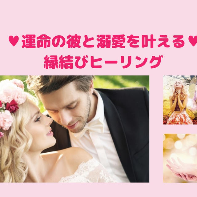 【今夜19時募集開始】運命の彼と溺愛を叶える縁結びヒーリング