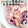 いかと厚揚げの生姜味噌炒め